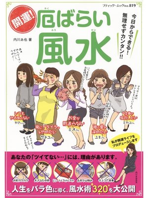 cover image of 開運!厄ばらい風水